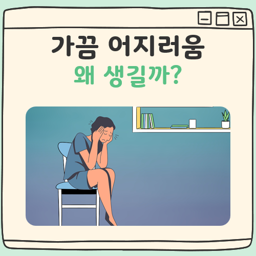 가끔 어지러움 대표 이미지