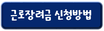 근로장려금-신청방법