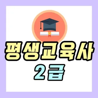 평생교육사 2급 취득방법 전공요건 실습안내 활동분야_4