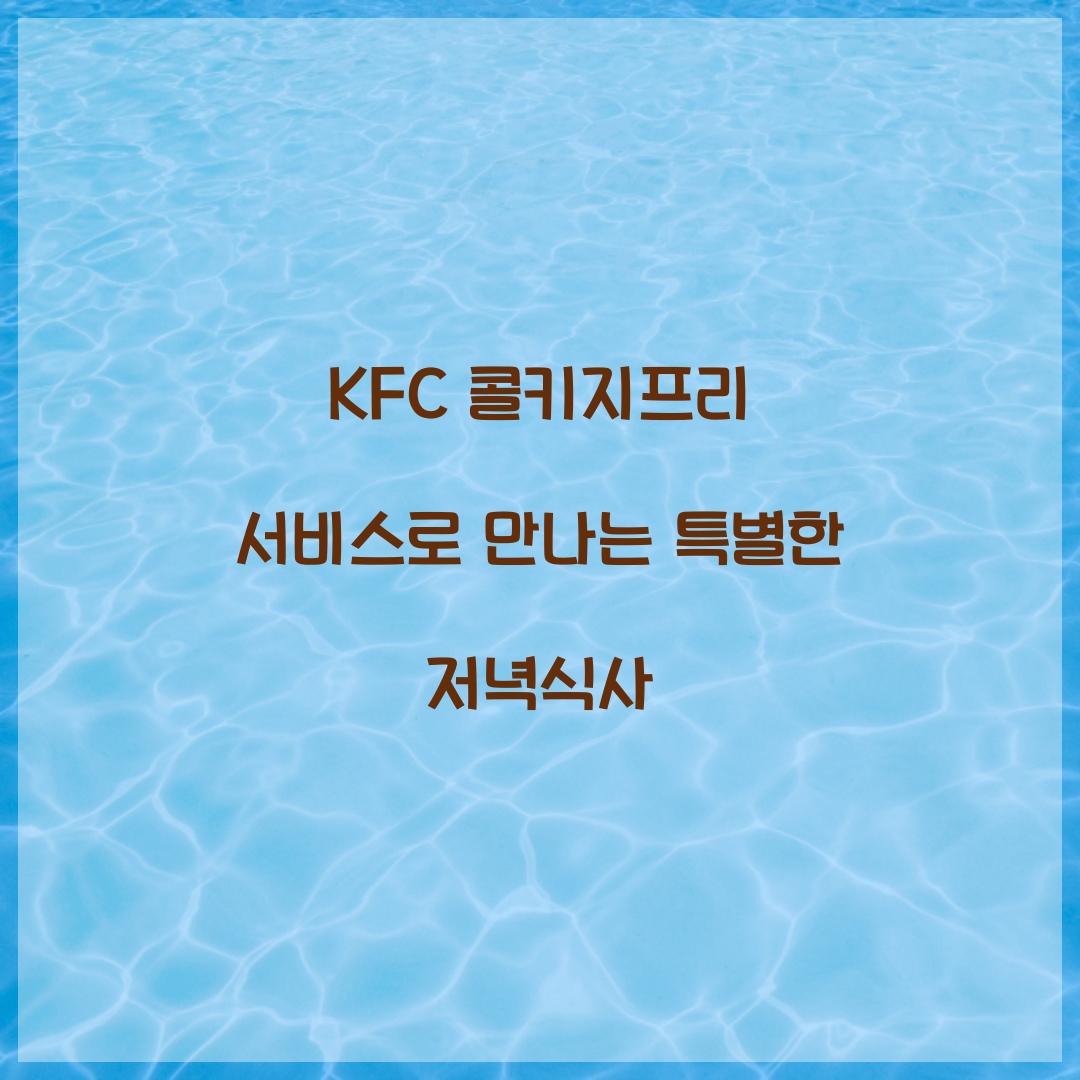 kfc 콜키지프리 서비스