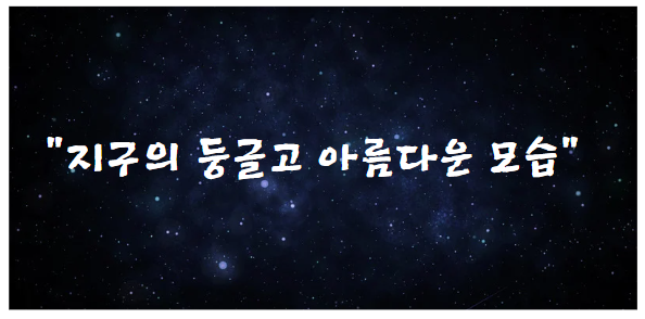 지구의 둥글고 아름다운 모습