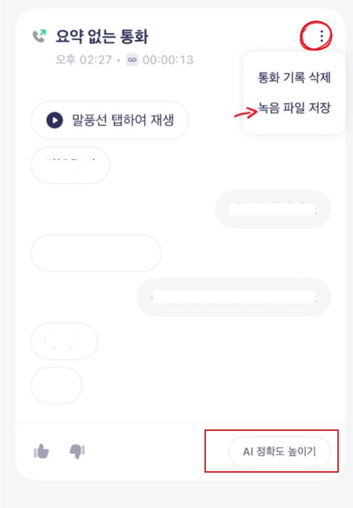 에이닷-통화녹음