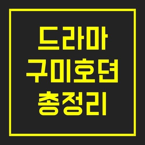 구미호뎐