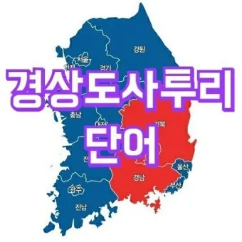 경상도 사투리 입문 부산 대구 말투 차이 비교_17