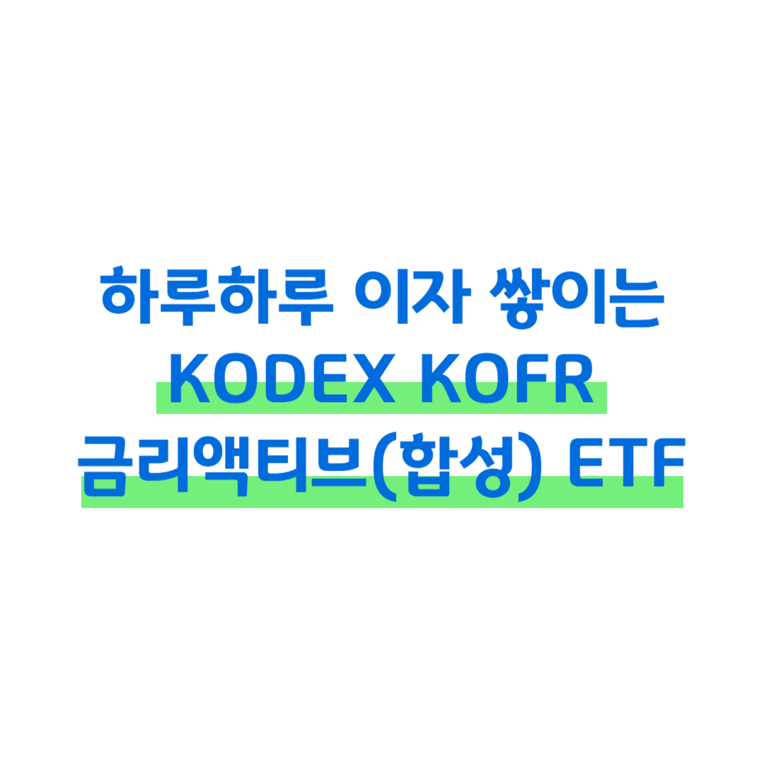 하루하루 이자 쌓이는 KODEX KOFR 금리액티브(합성) ETF 썸네일
