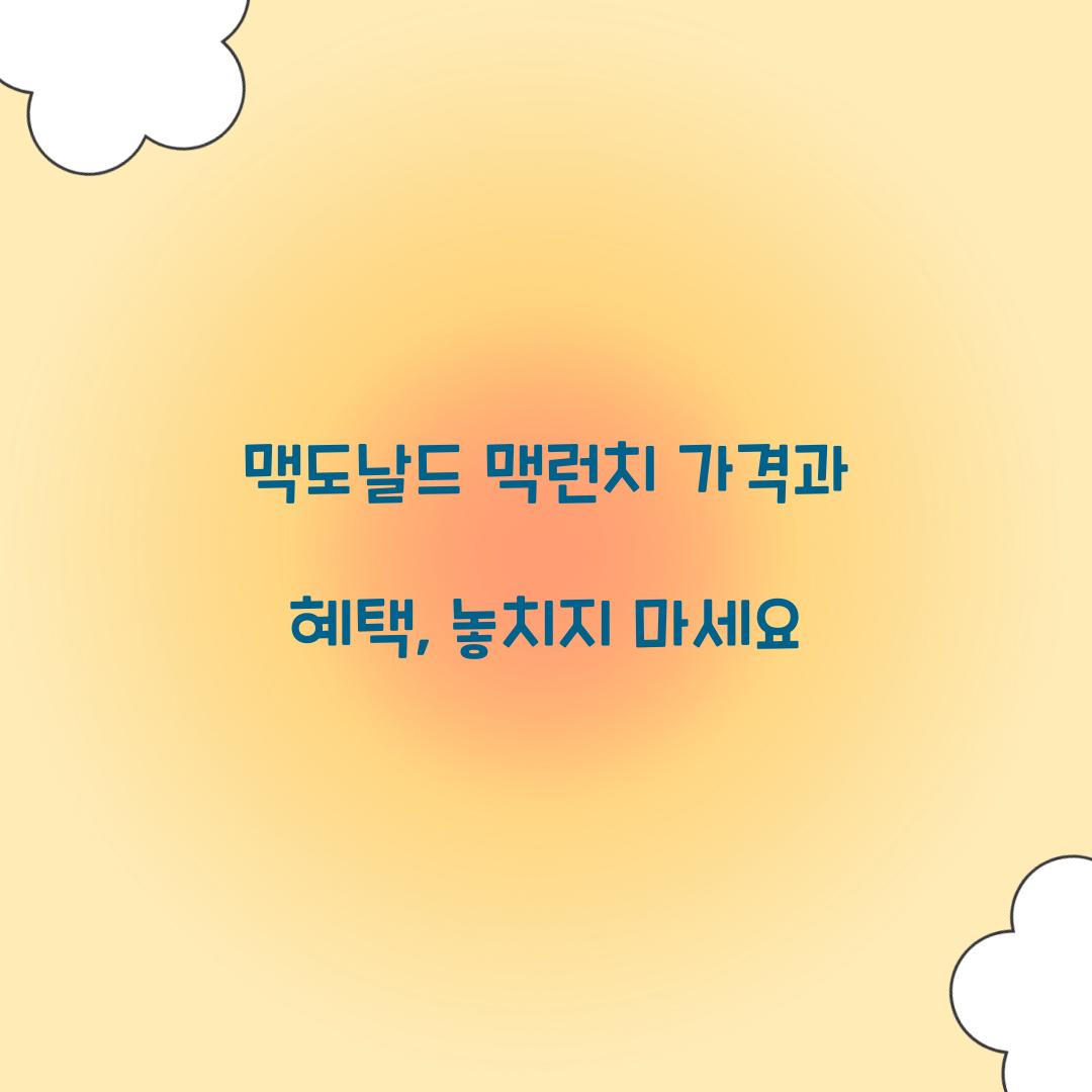 맥도날드 맥런치 가격