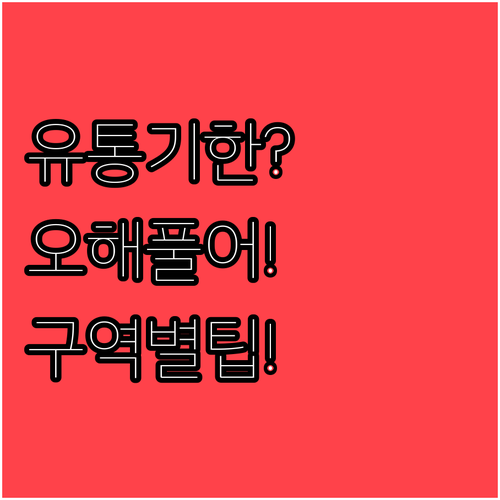 유통기한 오해 풀고 냉장고 구역별 보..