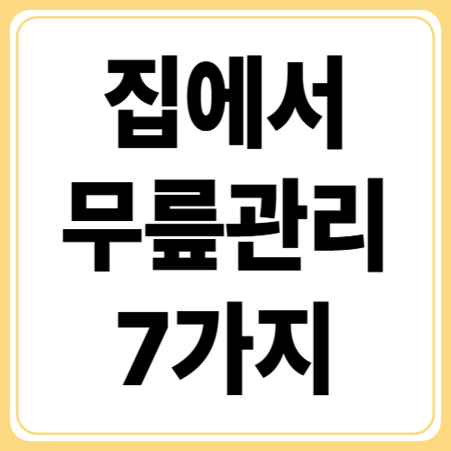 “무릎통증 치료법 7가지｜수술 없이도 통증 잡는 실전 가이드