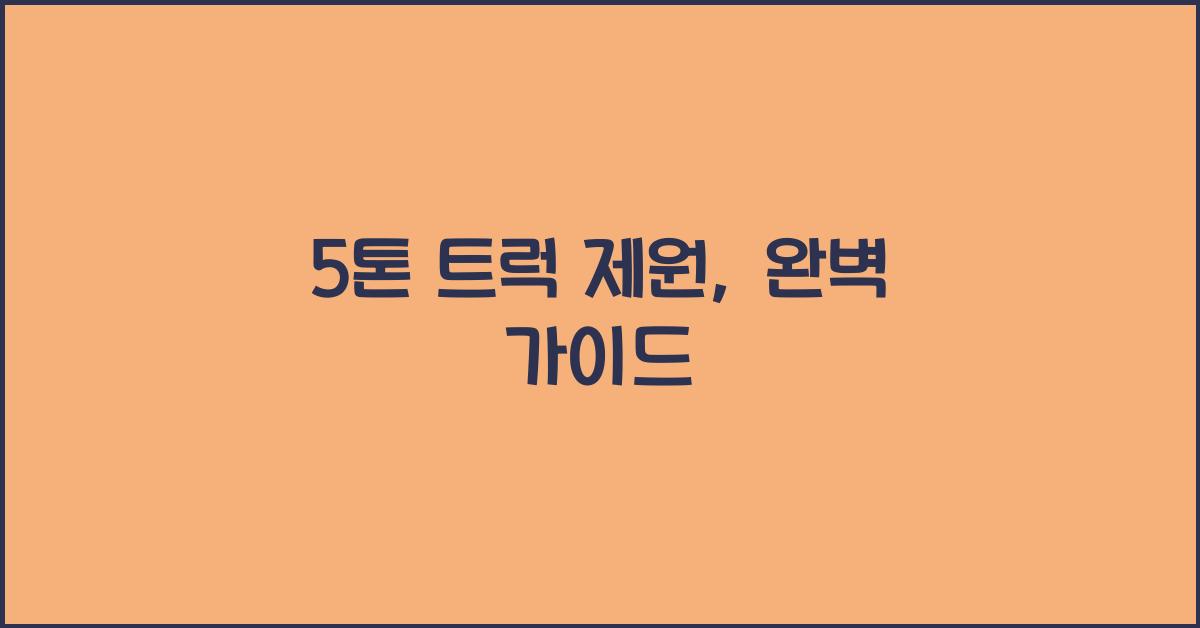 5톤 트럭 제원