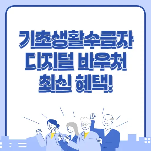 기초생활수급자 디지털 바우처 최신 정보 알아보기