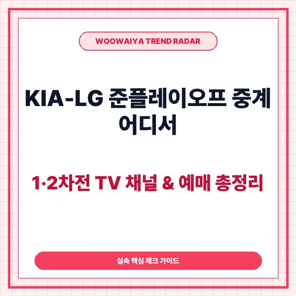 KIA-LG 준플레이오프 중계 어디서 볼까? 1·2차전 TV 채널·티빙·