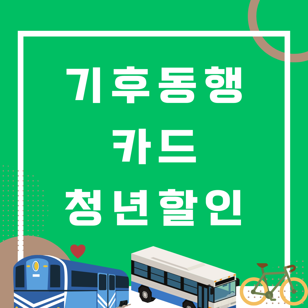 서울 기후동행카드 청년 할인 신청 및 환급방법