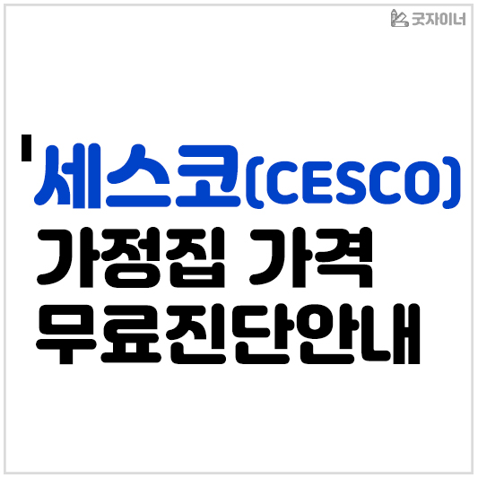 세스코 가정집 가격 무료진단안내