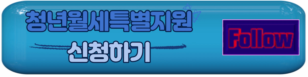 청년월세 한시특별지원 신청방법, 지원조건, 자격조건, 제출서류 및 혜택 알아보기