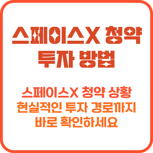 스페이스X 청약 SPCX 나스닥 상장 방법