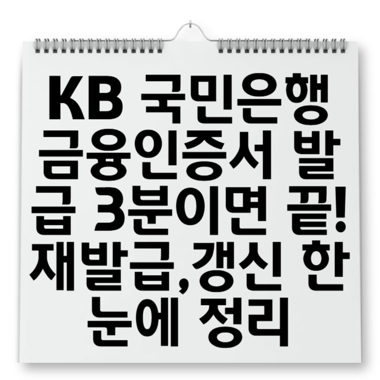 KB 국민은행 금융인증서 발급 3분이면 끝! 재발급,갱신 한눈에 정리