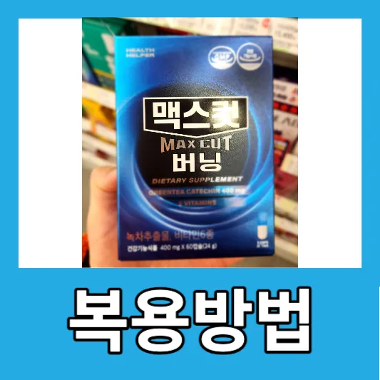 맥스컷 버닝의 복용 방법