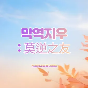 사자성어 명언 모음 인생 사자성어_23