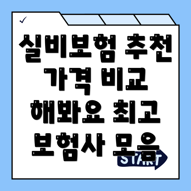 실비보험 추천