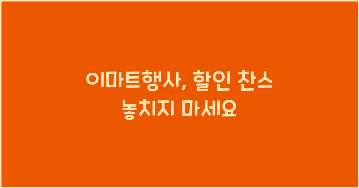 이마트행사