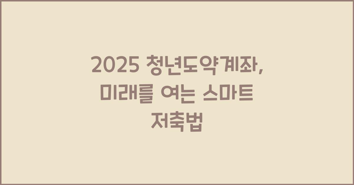 2025 청년도약계좌