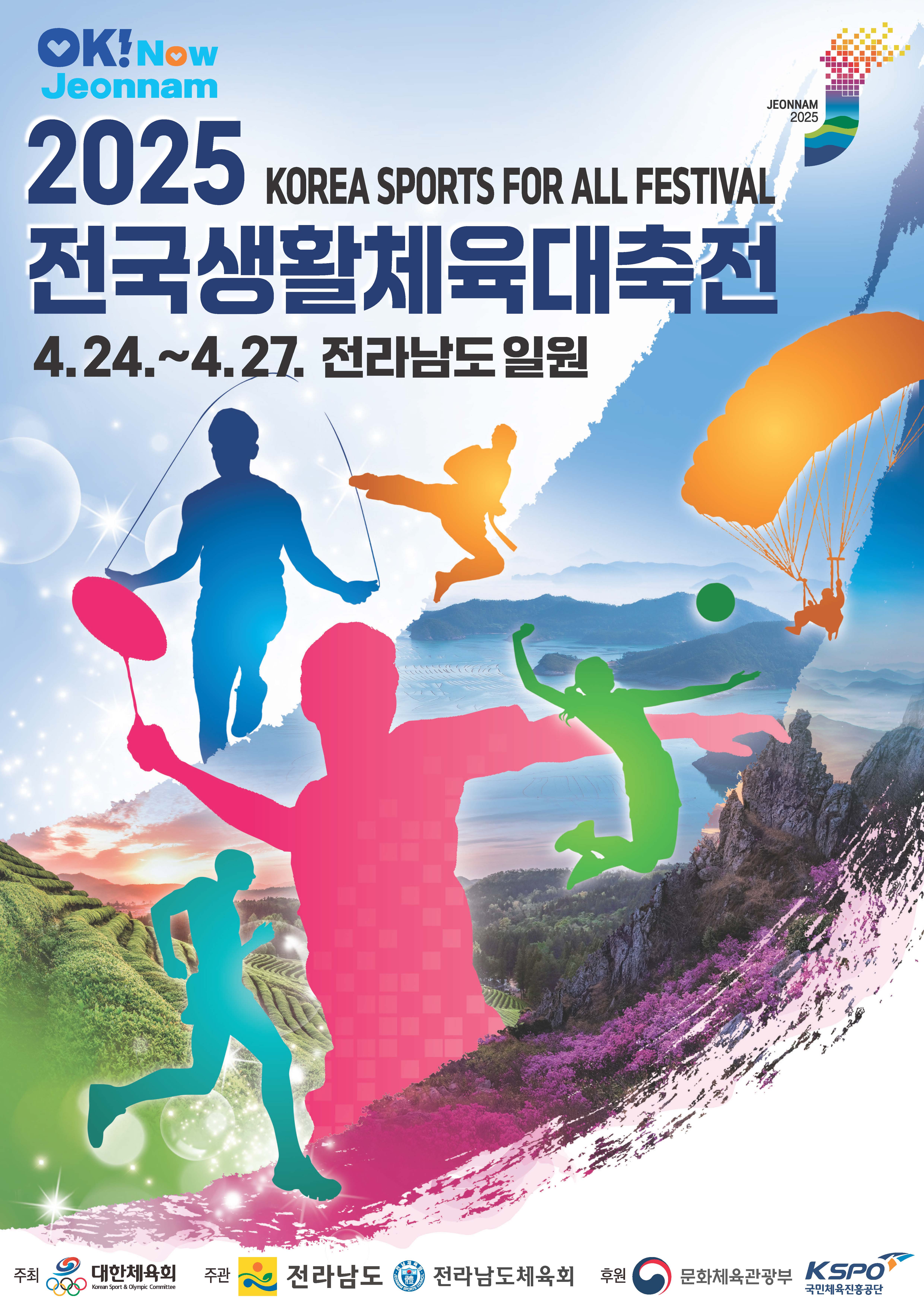 【전남 목포】 2025년 전국생활체육대축전 대회 소개! [참가 자격, 신청 방법, 요강, 종목, 경기 일정]