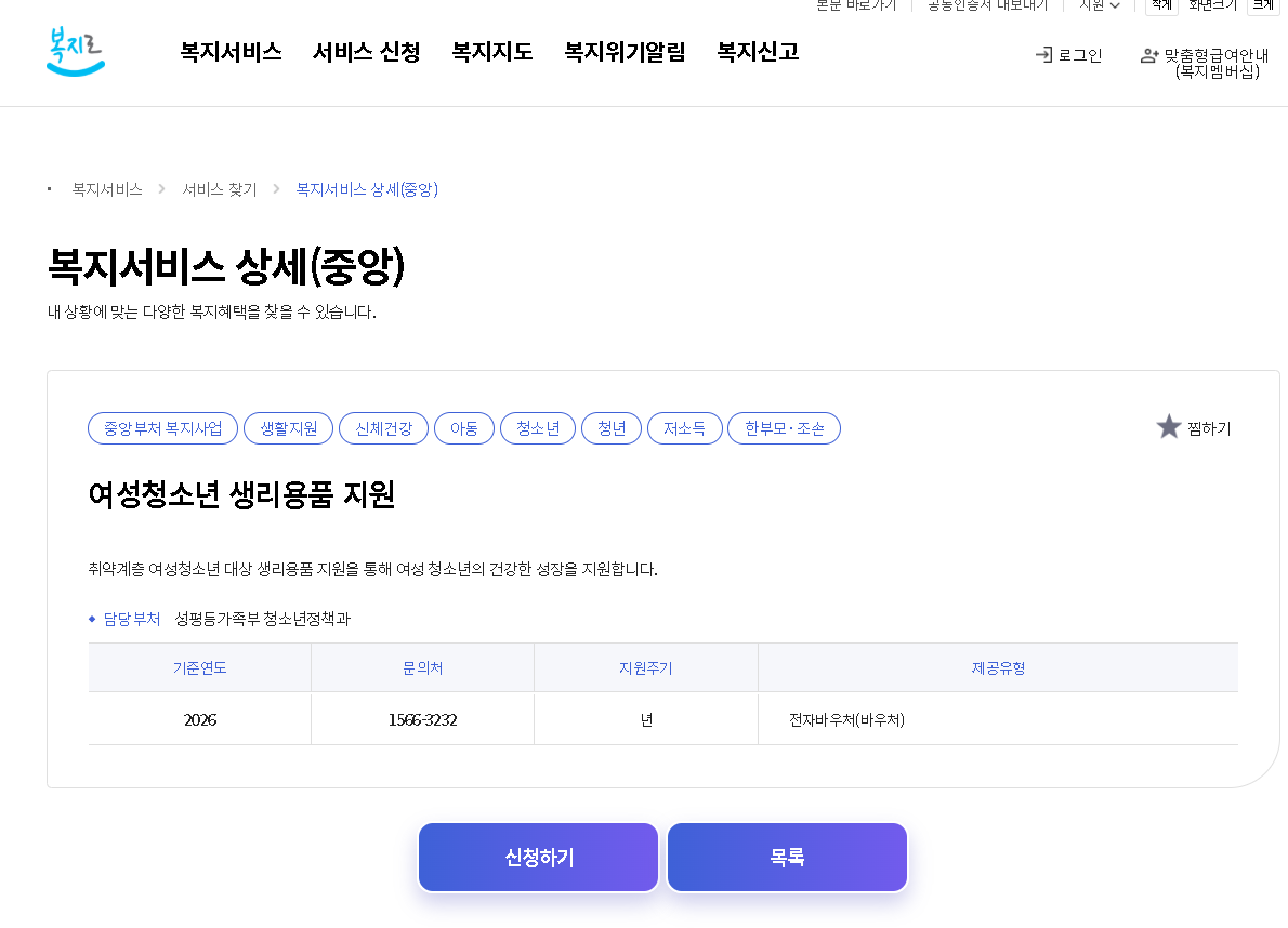 2026 여성청소년 생리용품지원 여성청소년생리대지원바우처 신청방법