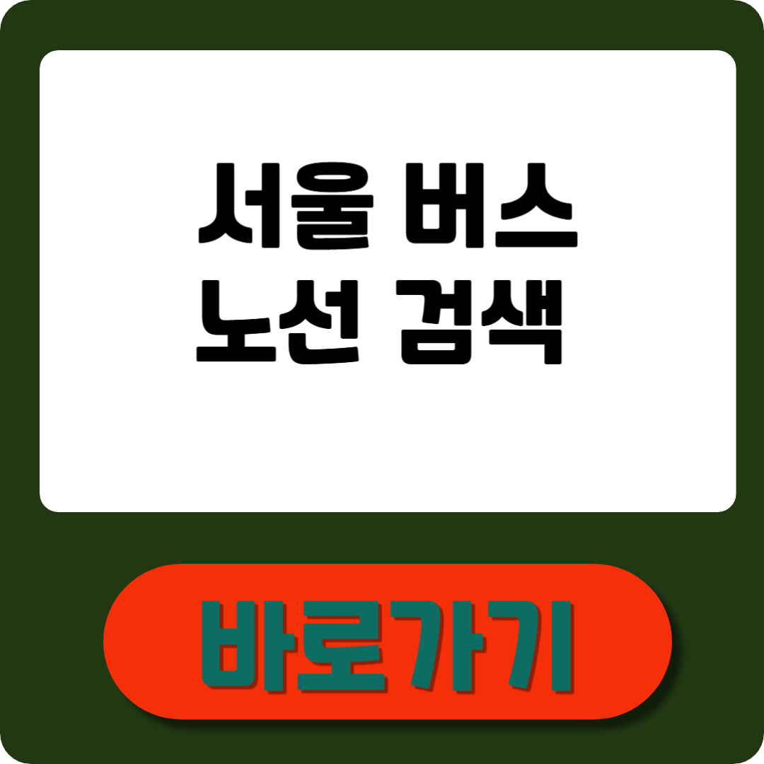 서울버스노선 검색, 실시간 조회하는 방법 총정리