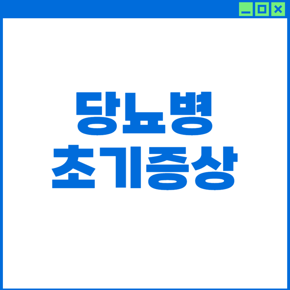 당뇨병-초기증상