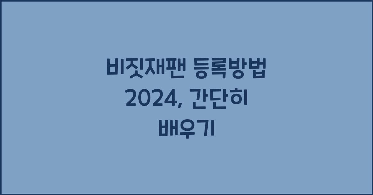 비짓재팬 등록방법 2024