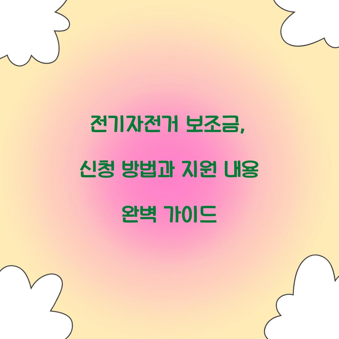전기자전거 보조금