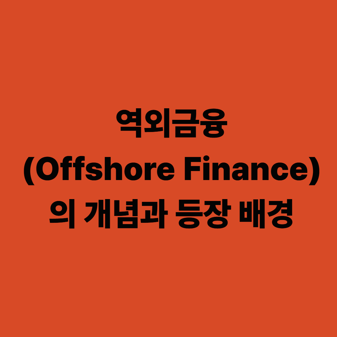 역외금융(Offshore Finance)의 개념과 등장 배경