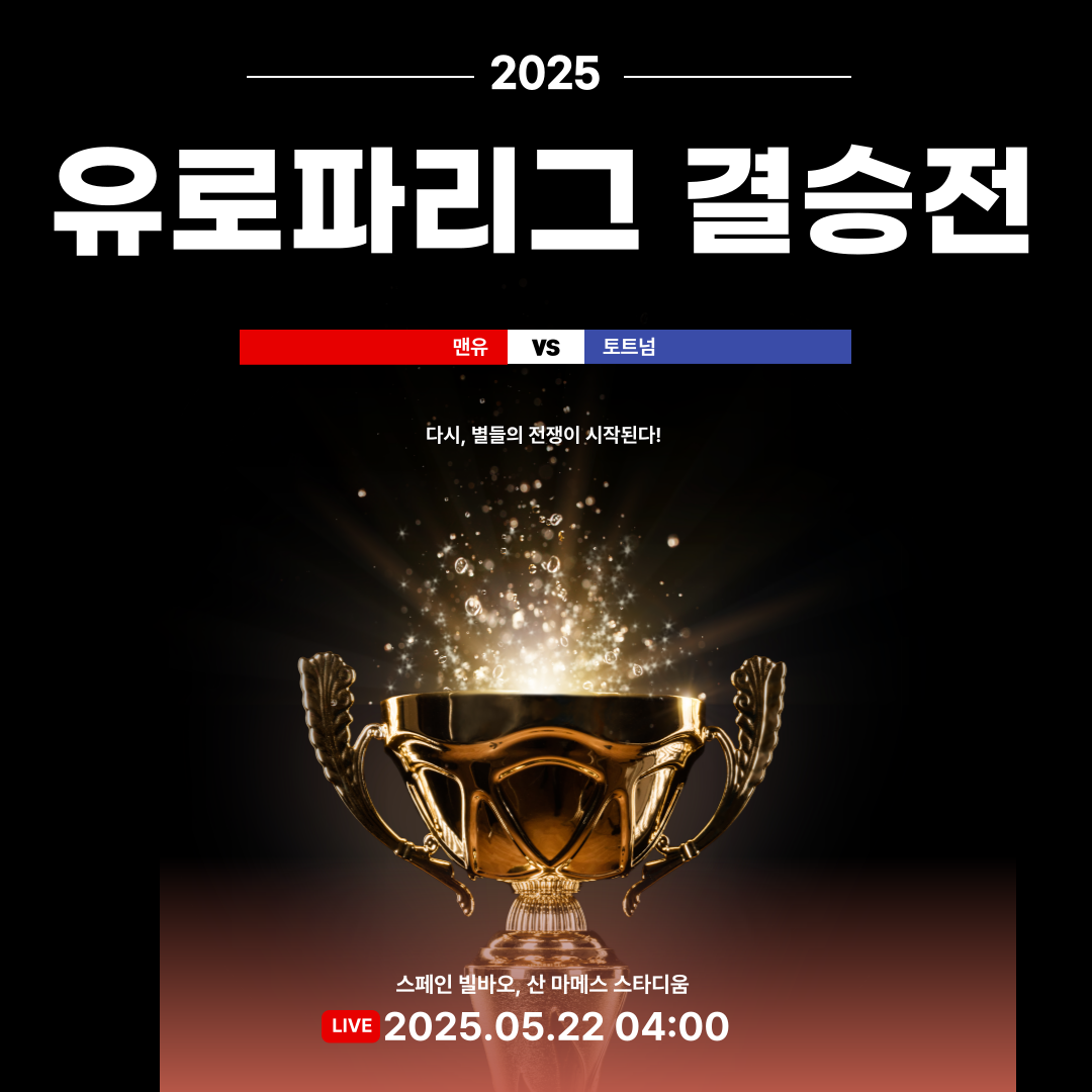 2025 유로파리그 결승전
