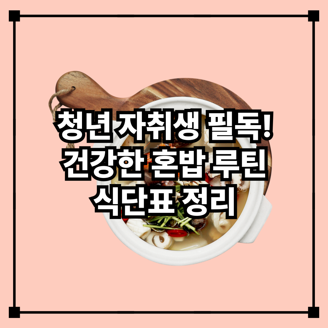 청년 자취생을 위한 1일 식단 루틴 - 혼밥도 균형 있게!