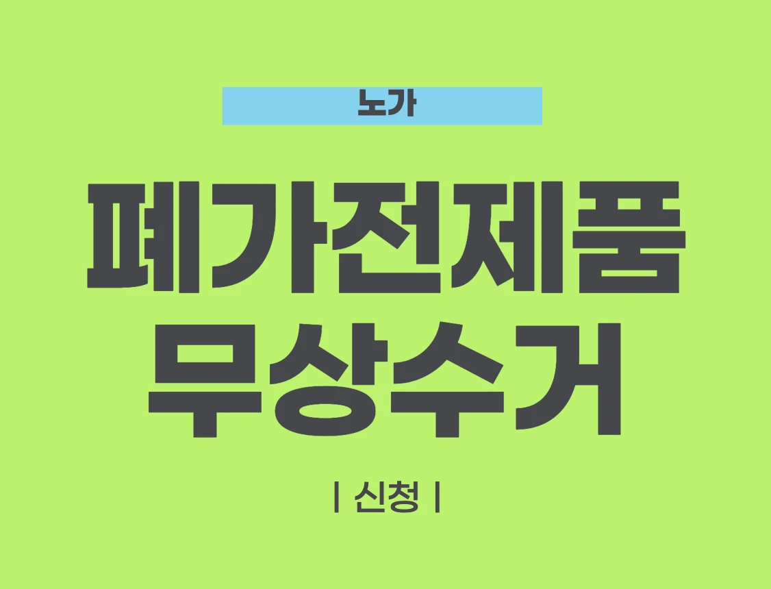 폐가전제품 무상수거