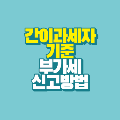 썸네일-간이과세자-기준-부가세-신고방법