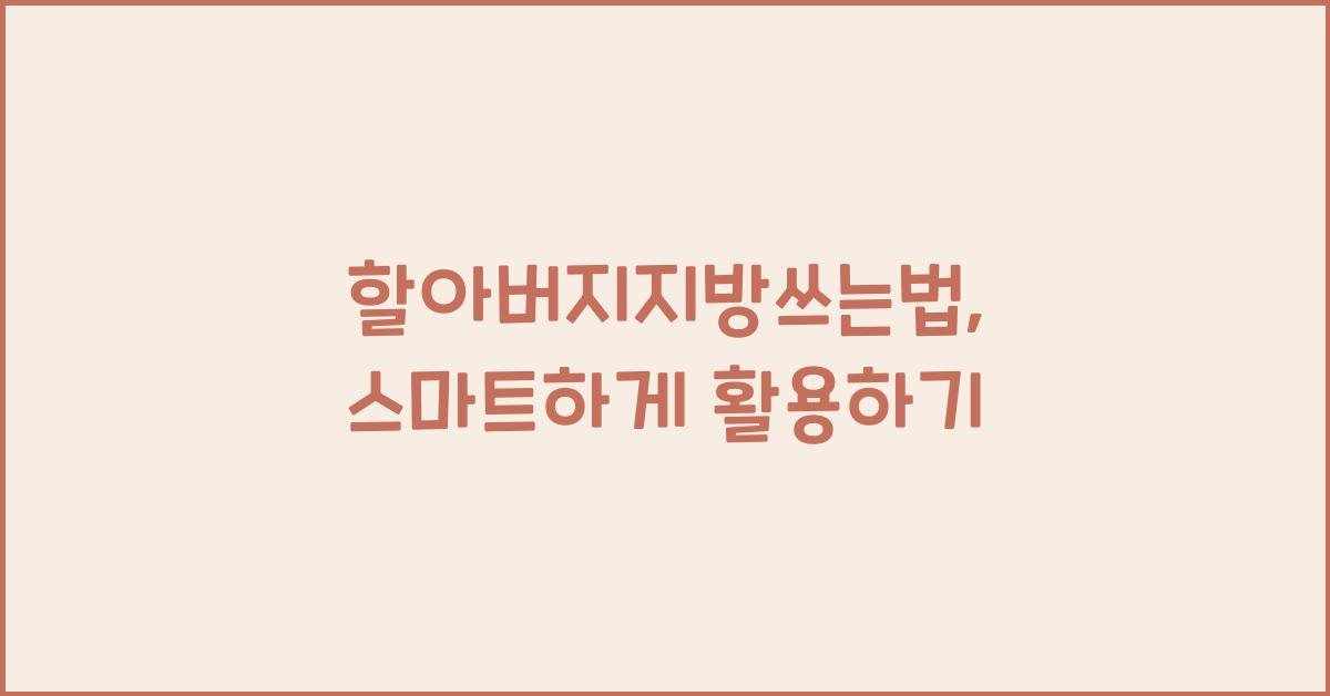 할아버지지방쓰는법