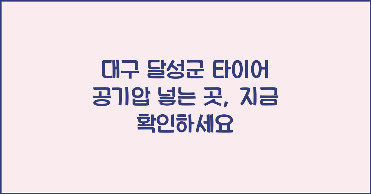 대구 달성군 타이어 공기압 넣는 곳