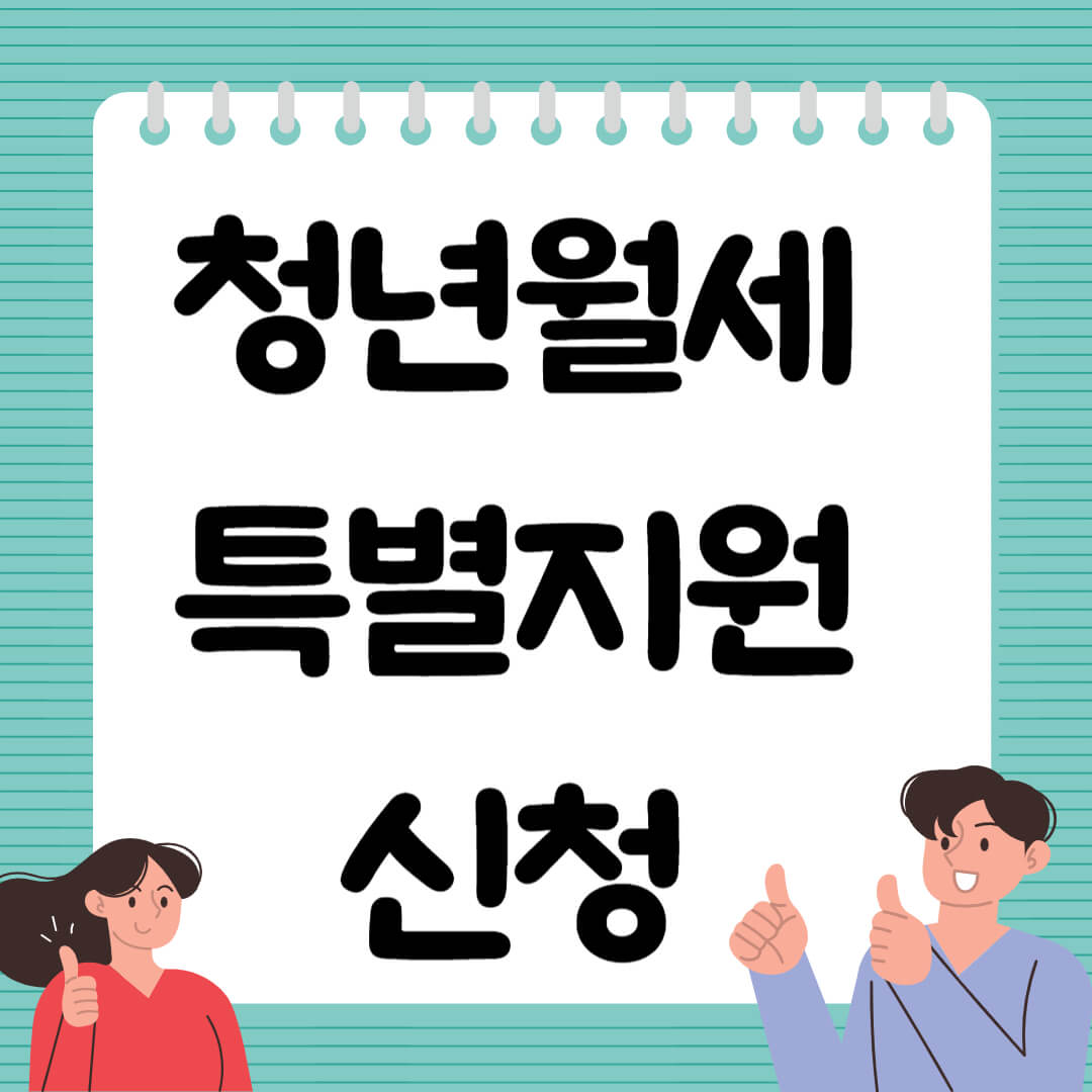 청년월세 특별지원사업 신청