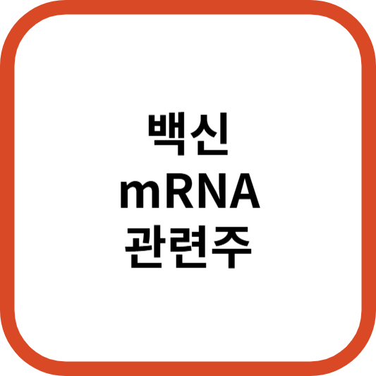 백신mRNA관련주대장주수혜주TOP5_썸네일