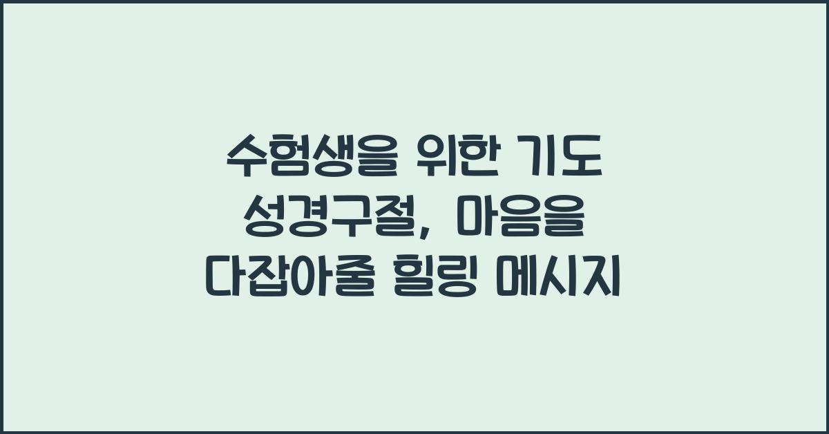 수험생을 위한 기도 성경구절