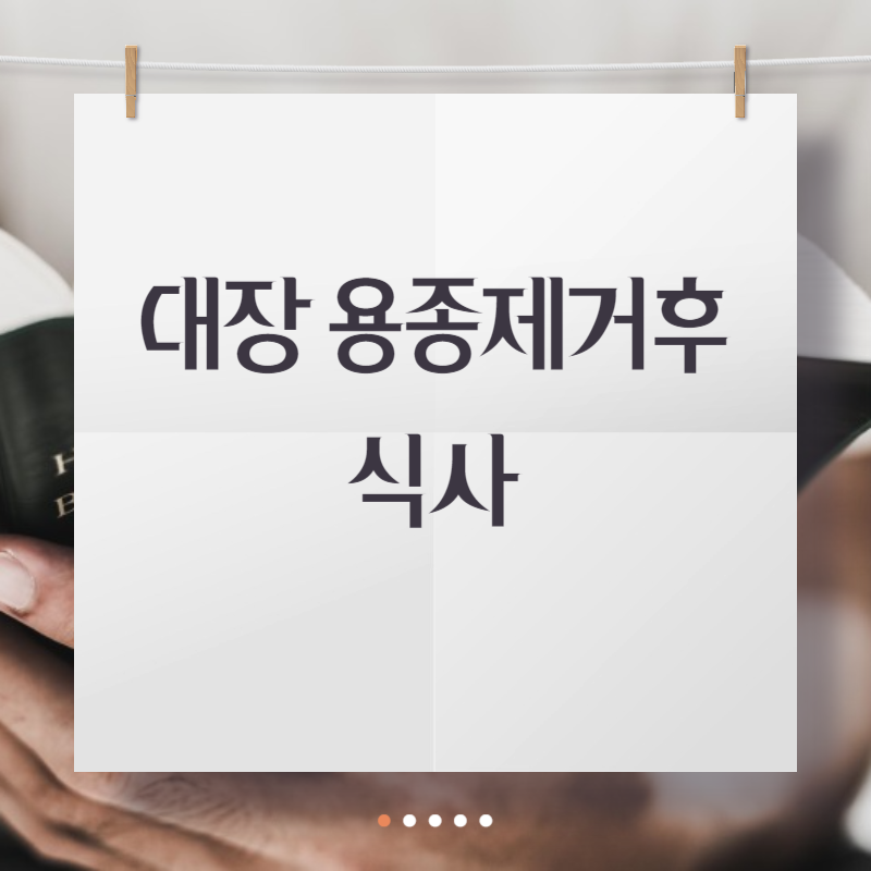 대장 용종제거후 식사