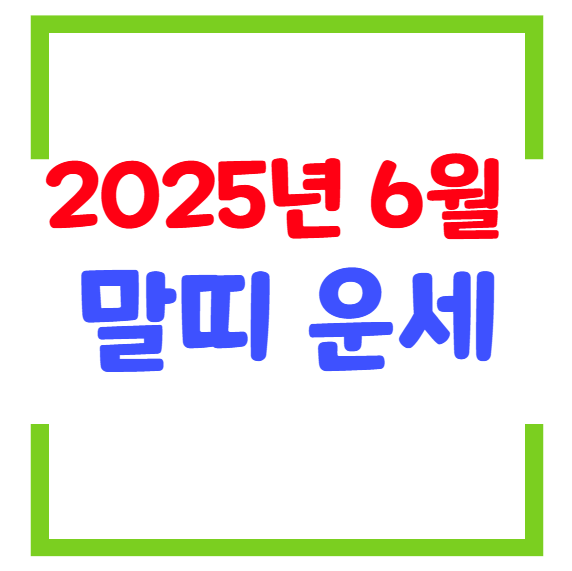 2025년 6월 말띠 생년별 운세