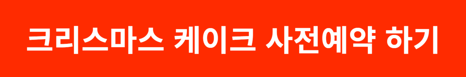크리스마스 케이크 사전예약