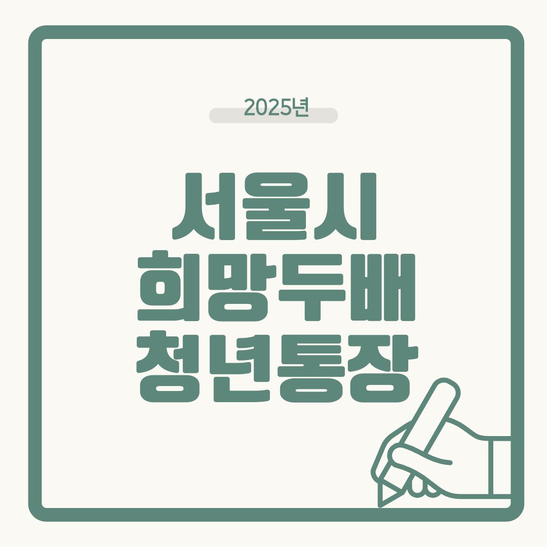 희망두배 청년통장, 서울 외 청년도 신청 가능한 현실 대안 총정리