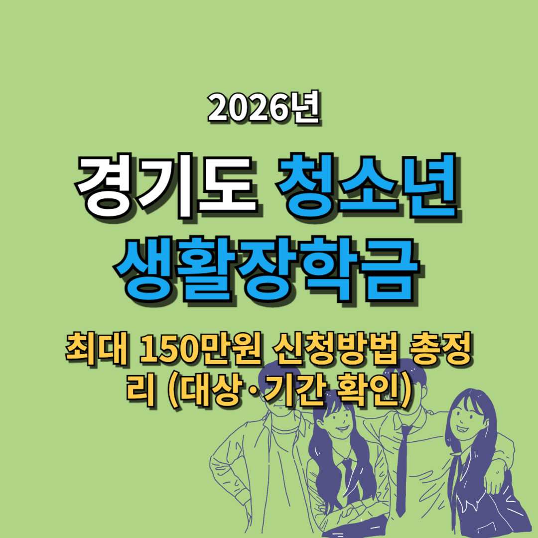 2026 경기도 청소년 생활장학금 최대 150만원 신청방법 총정리 (대상&middot;기간 확인)