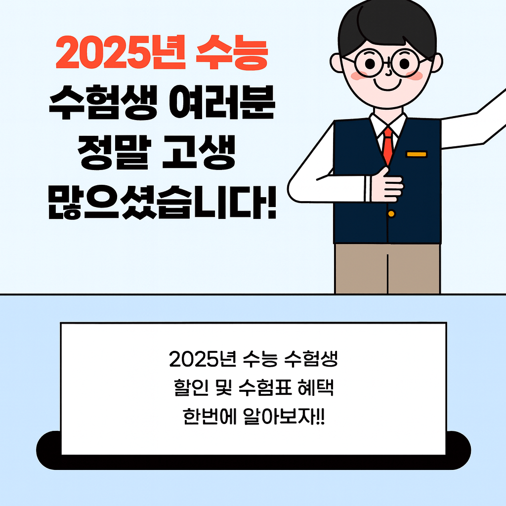 2025 수험생 할인 총정리|시험 끝난 수험생이 꼭 챙겨야 할 혜택 모음