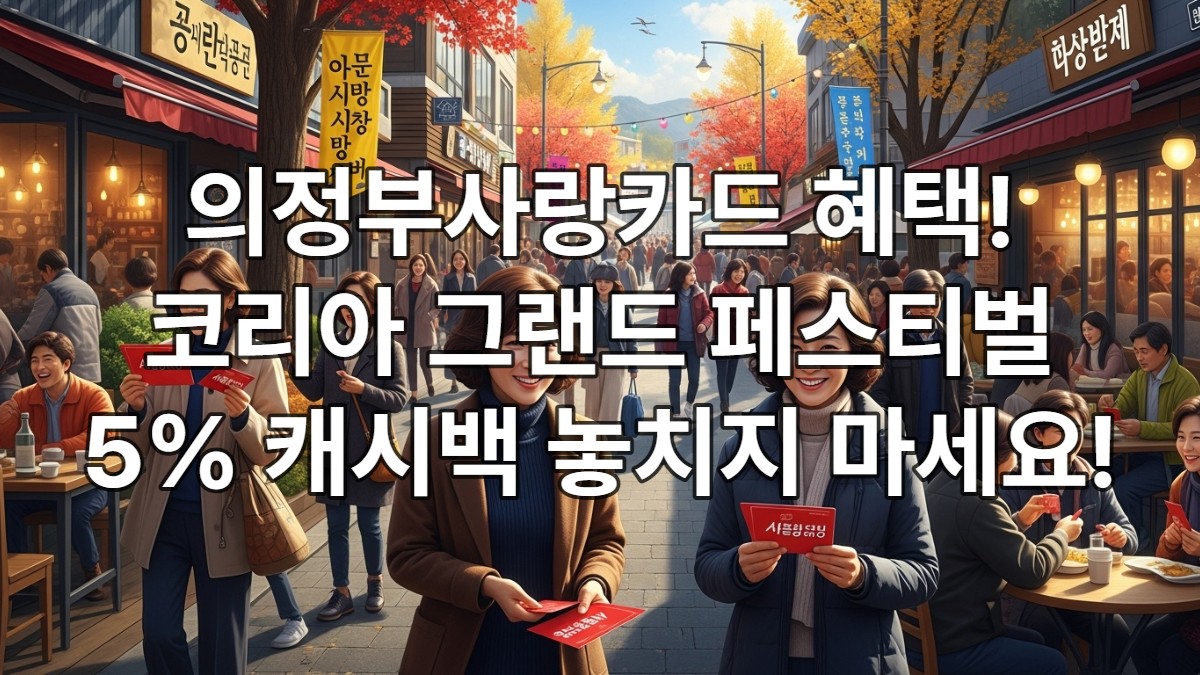 '코리아 그랜드 페스티벌' 의정부 시민 혜택