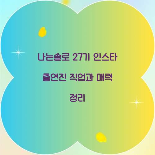 나는솔로 27기 인스타 출연진