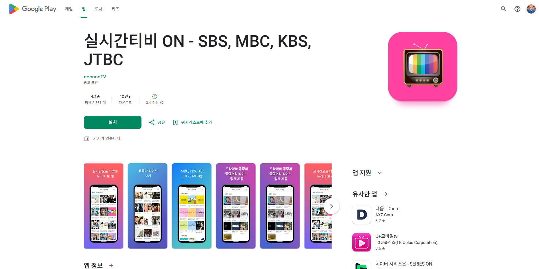 실시간 TV 보기 어플, 공중파 TV, SBS, MBC, KBS, JTBC 방송 시청, 실시간티비 ON